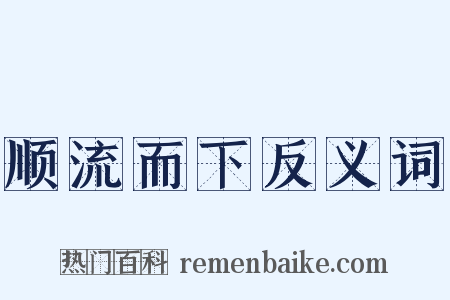 顺流而下反义词是什么意思的图片